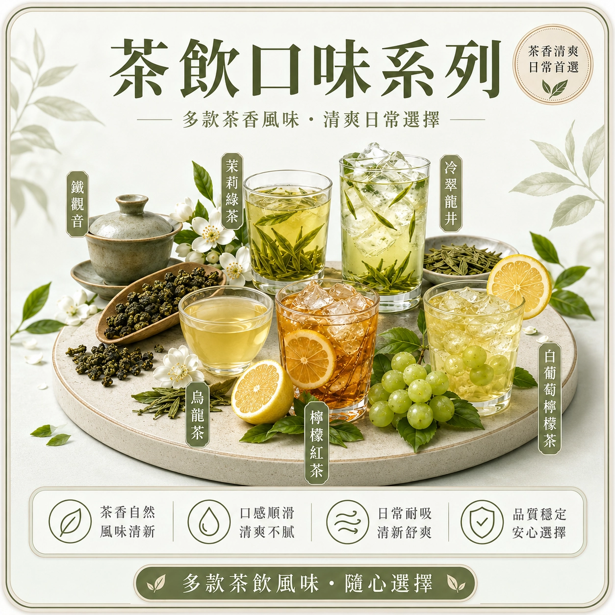 茶飲系列