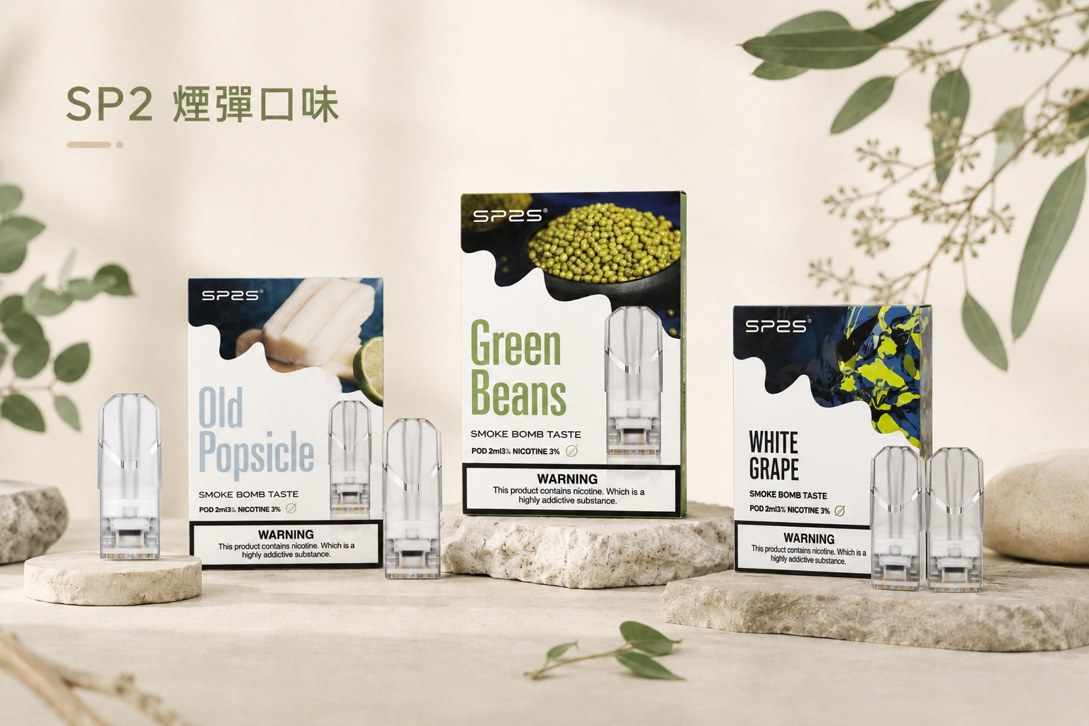 SP2煙彈口味資訊整理