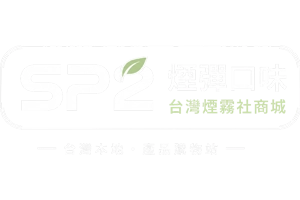 SP2煙彈口味｜產品系列｜台灣煙霧社資訊站 %currentyear%