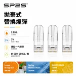 思博瑞 SP2 煙彈 一代電子煙彈