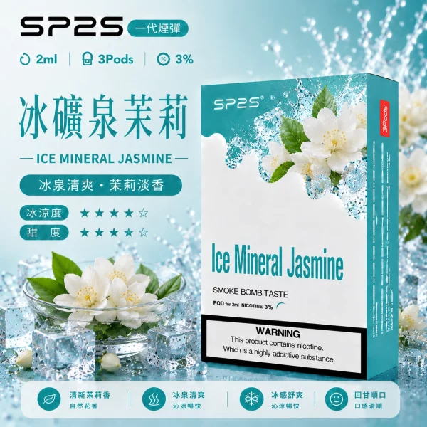 思博瑞-SP2-煙彈-一代電子菸彈-冰礦泉茉莉口味 思博瑞 SP2 煙彈 一代電子菸彈 冰礦泉茉莉口味
