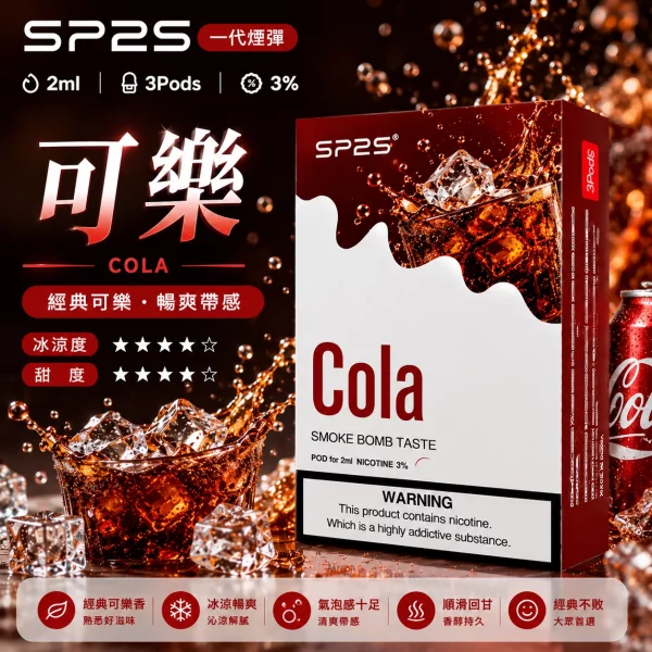 思博瑞-SP2-煙彈-一代電子菸彈-可樂口味 思博瑞 SP2 煙彈 一代電子菸彈 可樂口味