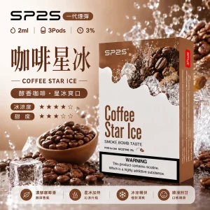 思博瑞-SP2-煙彈-一代電子菸彈-咖啡口味-600x600