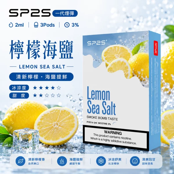 思博瑞-SP2-煙彈-一代電子菸彈-檸檬海鹽口味 思博瑞 SP2 煙彈 一代電子菸彈 檸檬海鹽口味