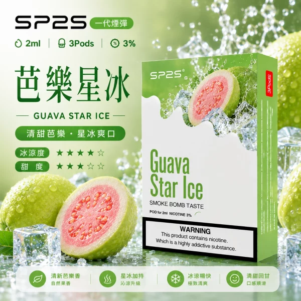 思博瑞-SP2-煙彈-一代電子菸彈-芭樂星冰口味 思博瑞 SP2 煙彈 一代電子菸彈 芭樂星冰口味