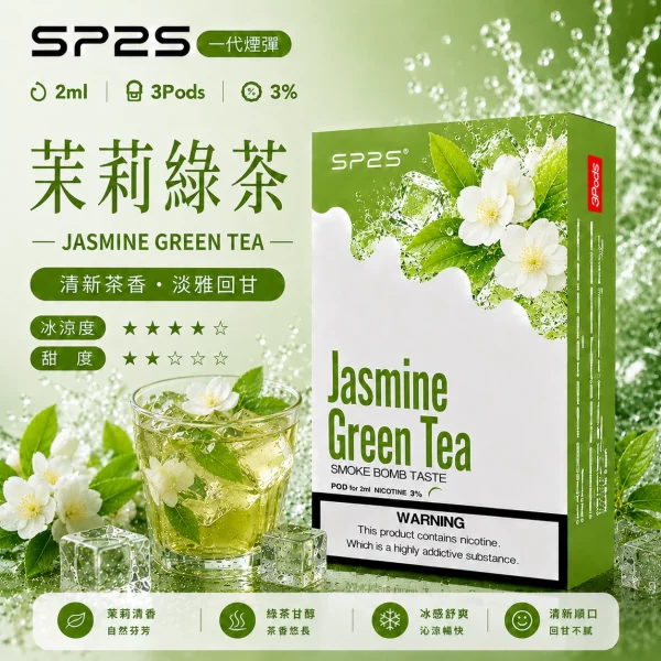 思博瑞-SP2-煙彈-一代電子菸彈-茉莉綠茶口味 思博瑞 SP2 煙彈 一代電子菸彈 茉莉綠茶口味