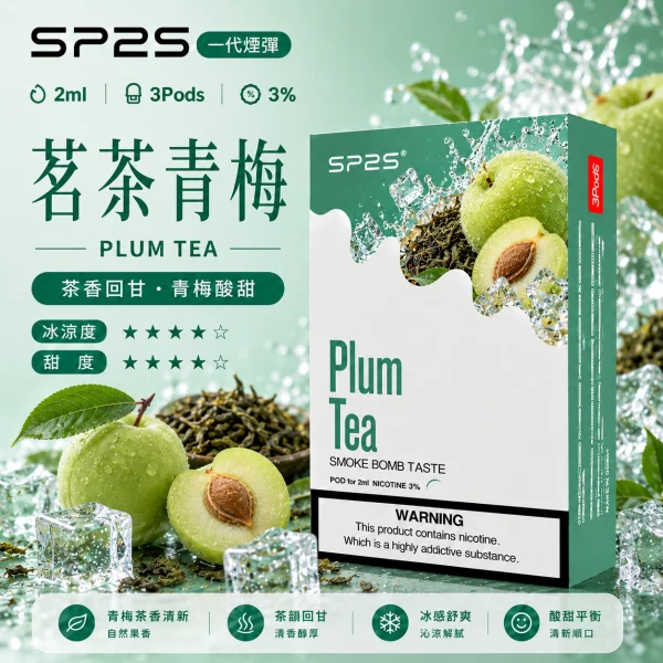 思博瑞-SP2-煙彈-一代電子菸彈-茗茶青梅口味 思博瑞 SP2 煙彈 一代電子菸彈 茗茶青梅口味