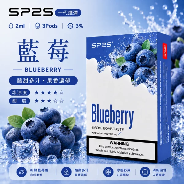 思博瑞-SP2-煙彈-一代電子菸彈-藍莓口味 思博瑞 SP2 煙彈 一代電子菸彈 藍莓口味