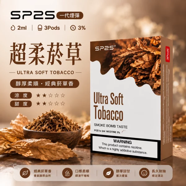思博瑞-SP2-煙彈-一代電子菸彈-超柔煙草口味 思博瑞 SP2 煙彈 一代電子菸彈 超柔煙草口味